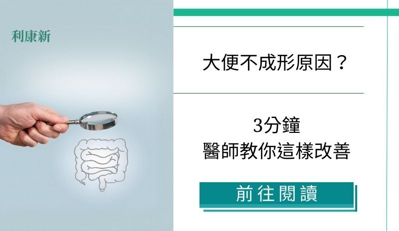 大便不成形原因？3分鐘醫師教你這樣改善