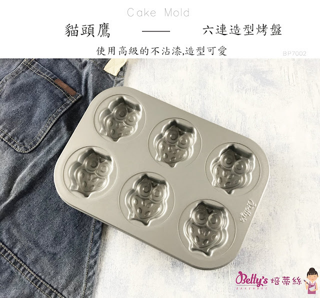 【可可博士 DR.KEKE】焙蒂絲 六連貓頭鷹烤盤 BP7002
