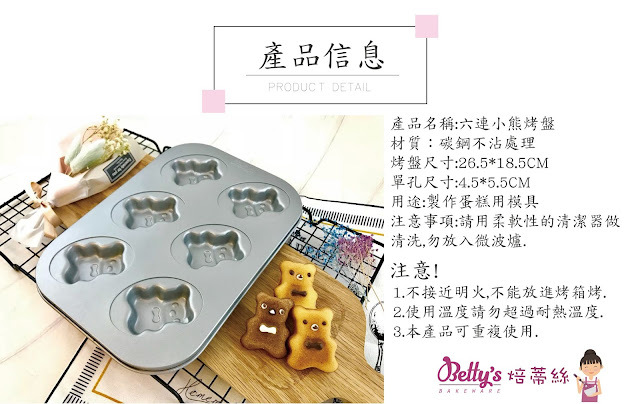 【可可博士 DR.KEKE】焙蒂絲 六連小熊烤盤 BP7003