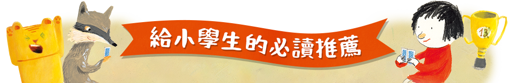 給小學生的必讀推薦