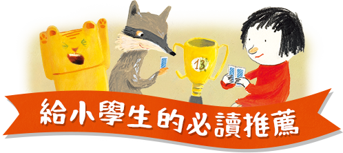 給小學生的必讀推薦