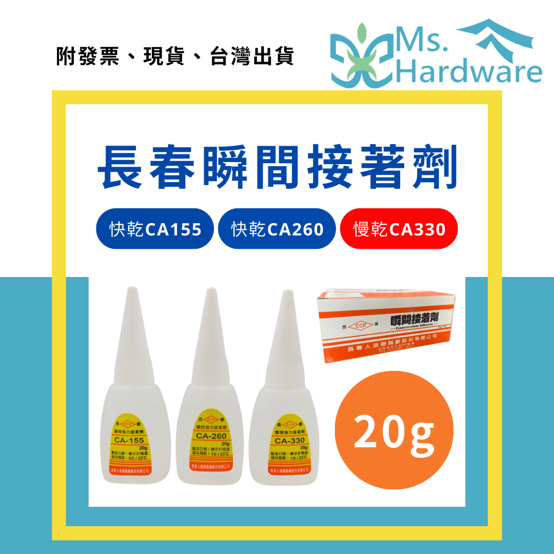 【五金小姐】台灣製 長春瞬間膠 20g 快乾 CA-155 快乾 CA-260 慢乾 CA-330