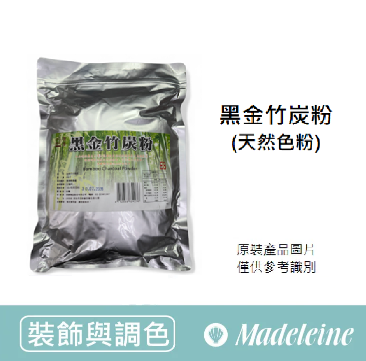 [ 裝飾與調色 ] 德麥  黑金竹炭粉