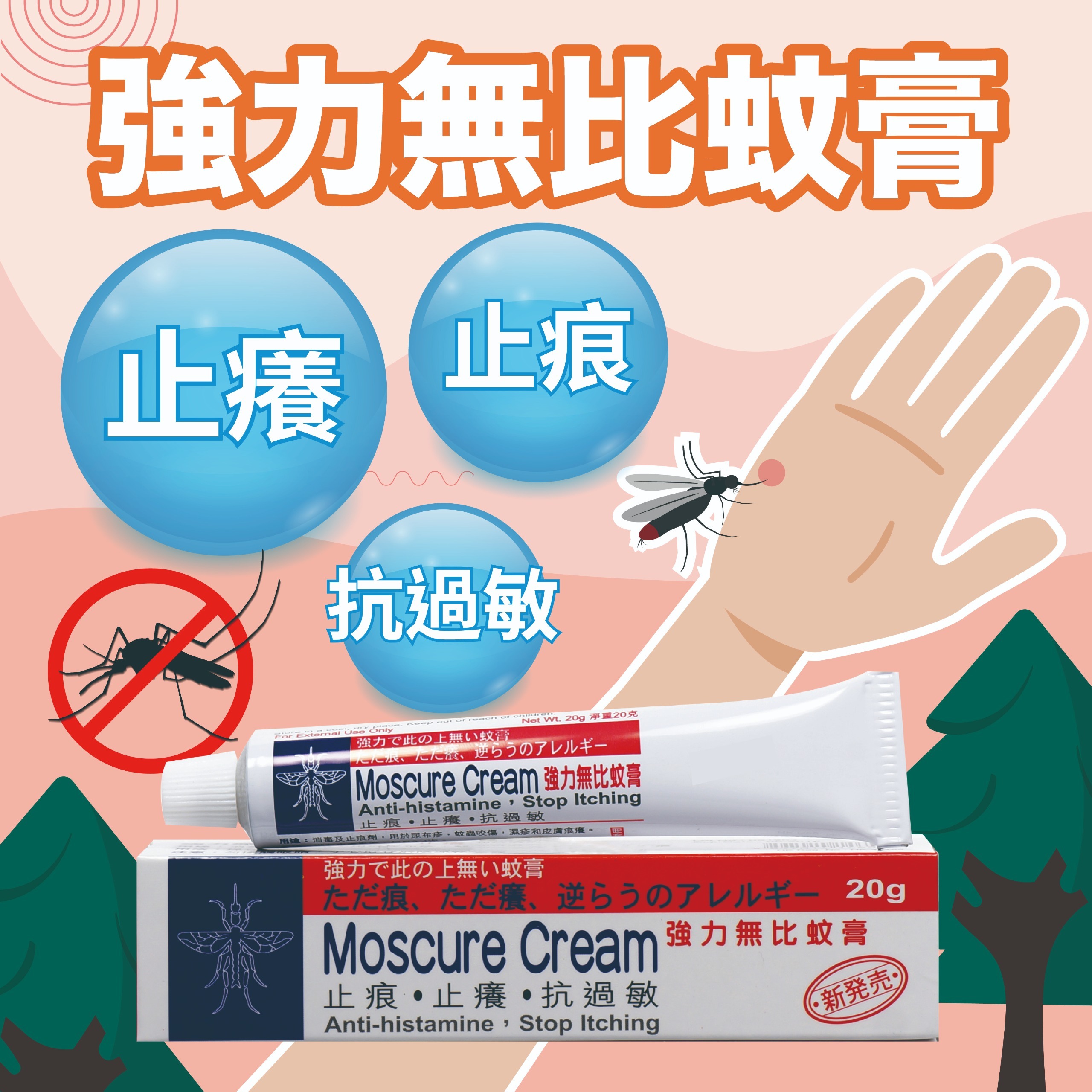 強力無比蚊膏(20 G) / Moscure cream 20G