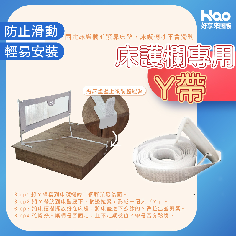 床護欄專用Y帶