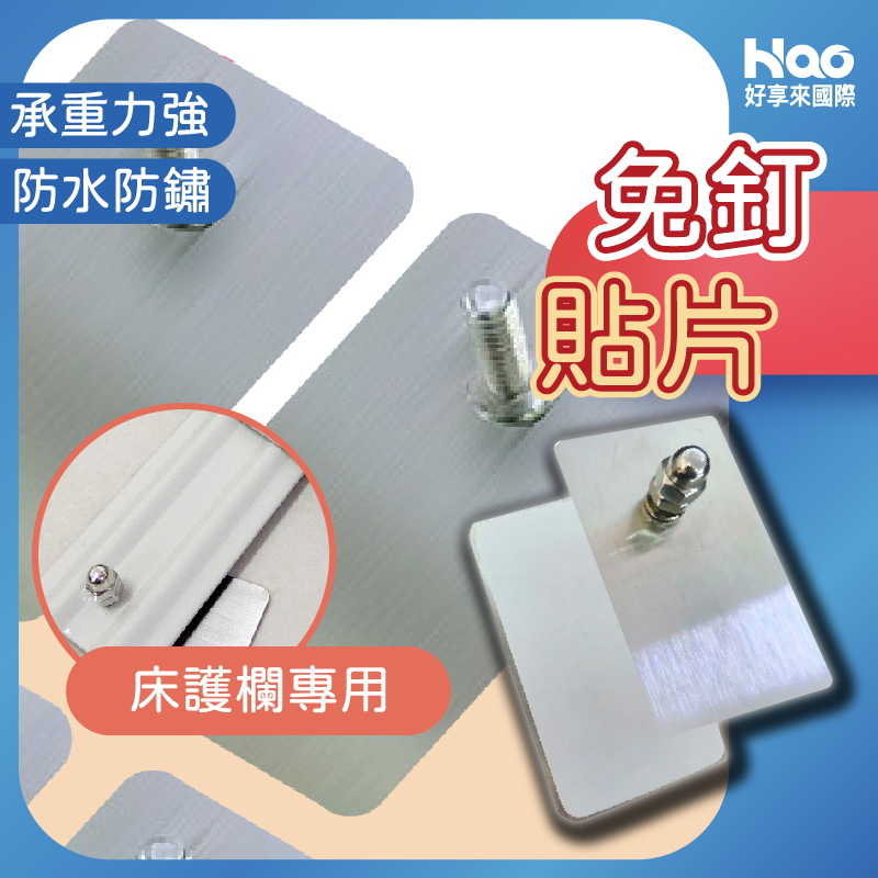 床護欄專用免釘貼片