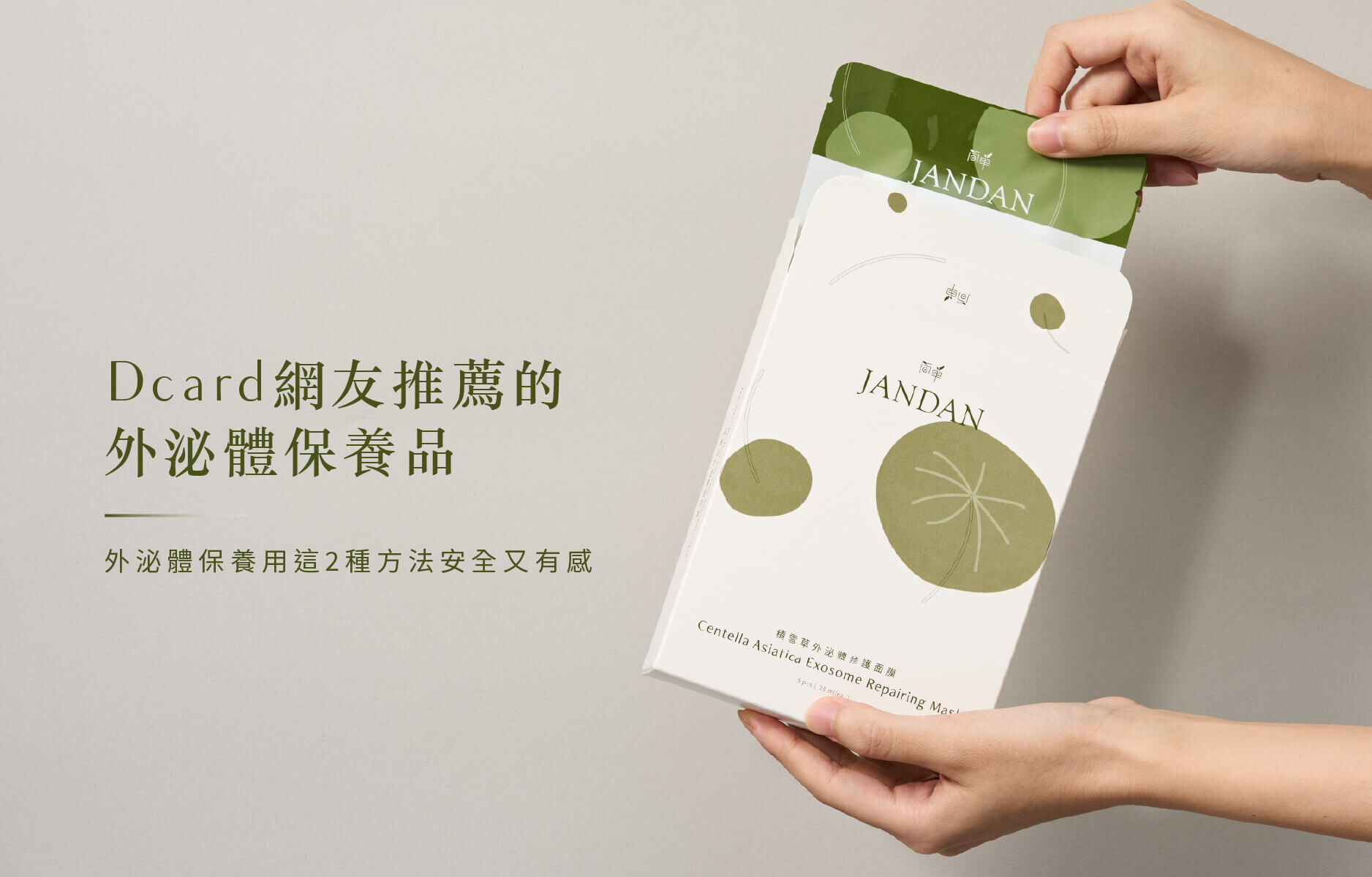 dcard網友推薦外泌體保養