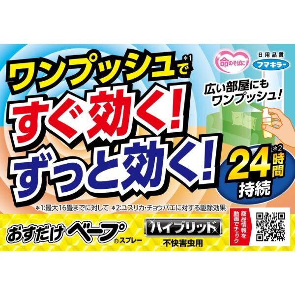 日本FUMAKILLA VAPE 24小時室內驅蚊驅蟲噴霧 無香料 200回(蚊|蒼蠅|螞蟻|蟎蟲)