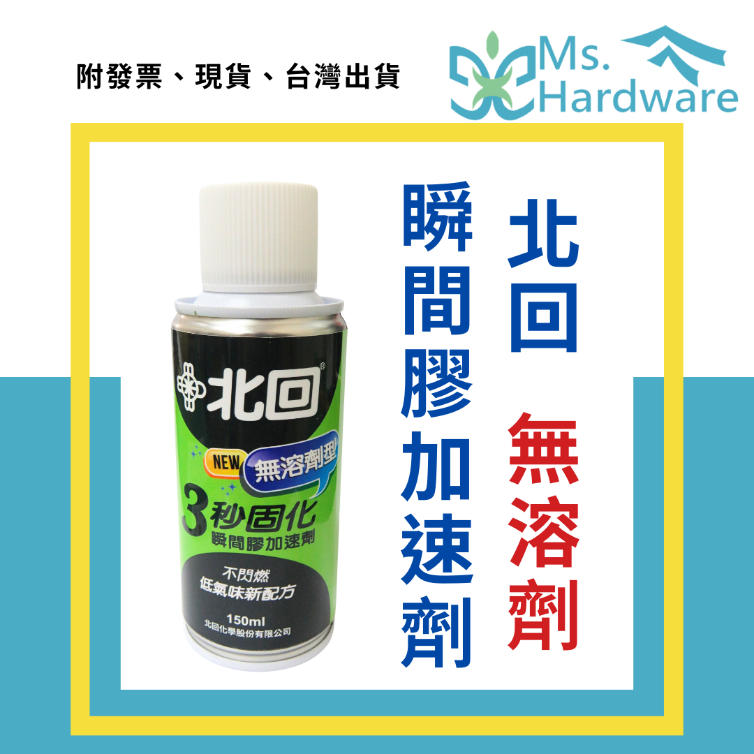 【五金小姐】台灣製 北回 無溶劑瞬間膠加速劑 3秒固化 150ml