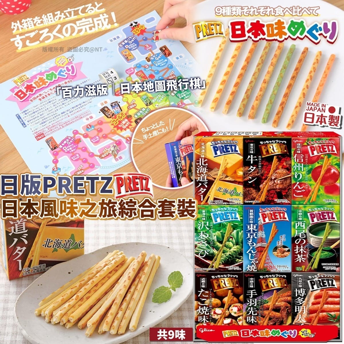日版PRETZ日本風味之旅綜合套裝 共9味