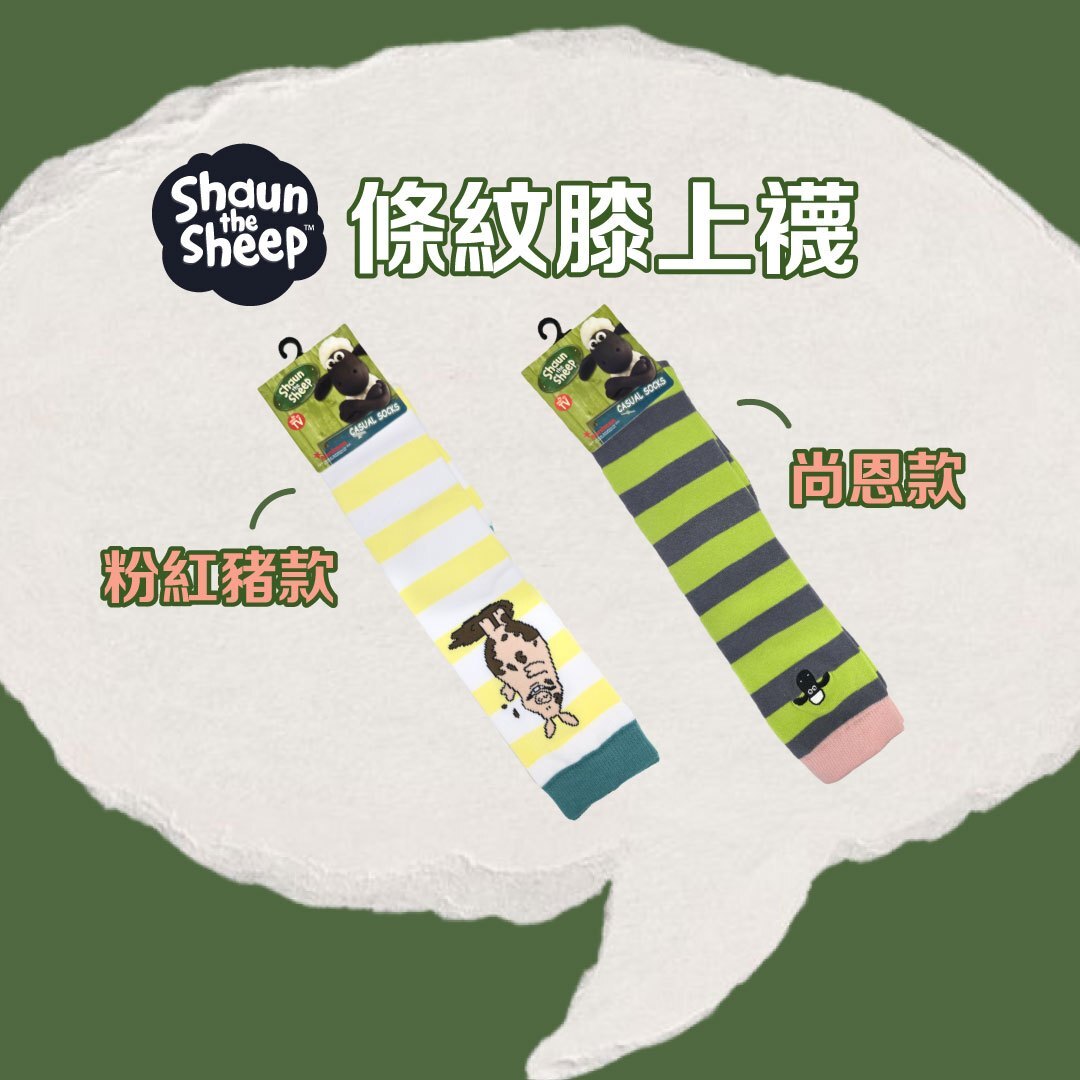 《笑笑羊》條紋膝上襪