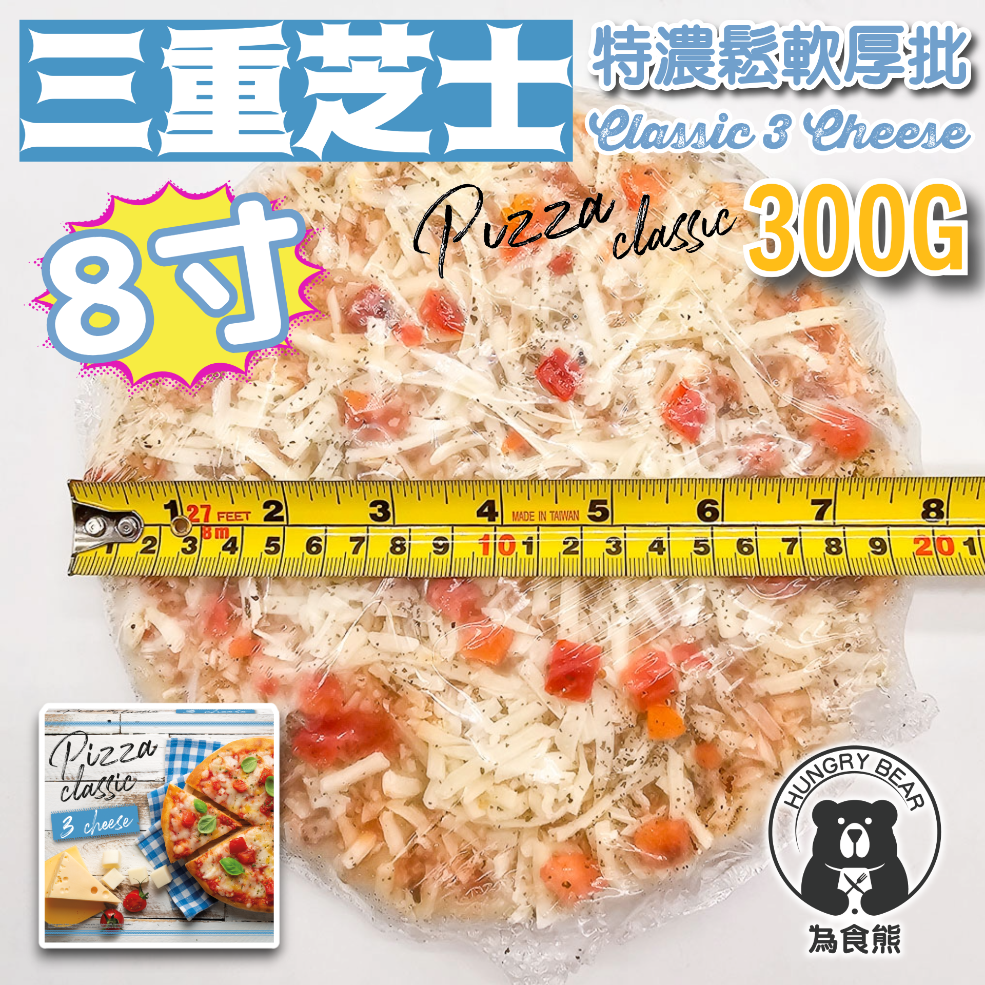 Pizza Classic - (3重特濃8寸厚批)特濃三重芝士經典厚批Pizza 300g  (急凍-18°C) 薄餅 披薩 3重 圓形批