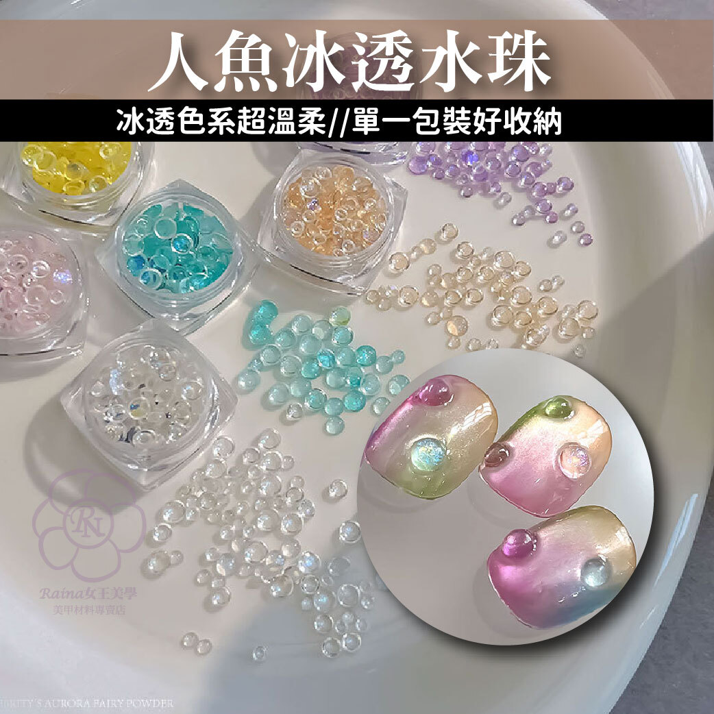 冰透半圓珠珠(美甲飾品)