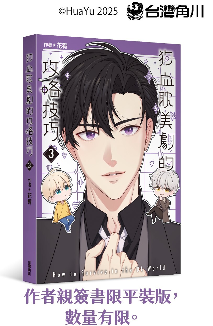 狗血耽美劇的攻略技巧 (3) (完) 作者親簽書