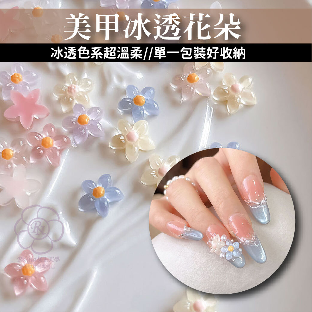 冰透花朵(美甲飾品)