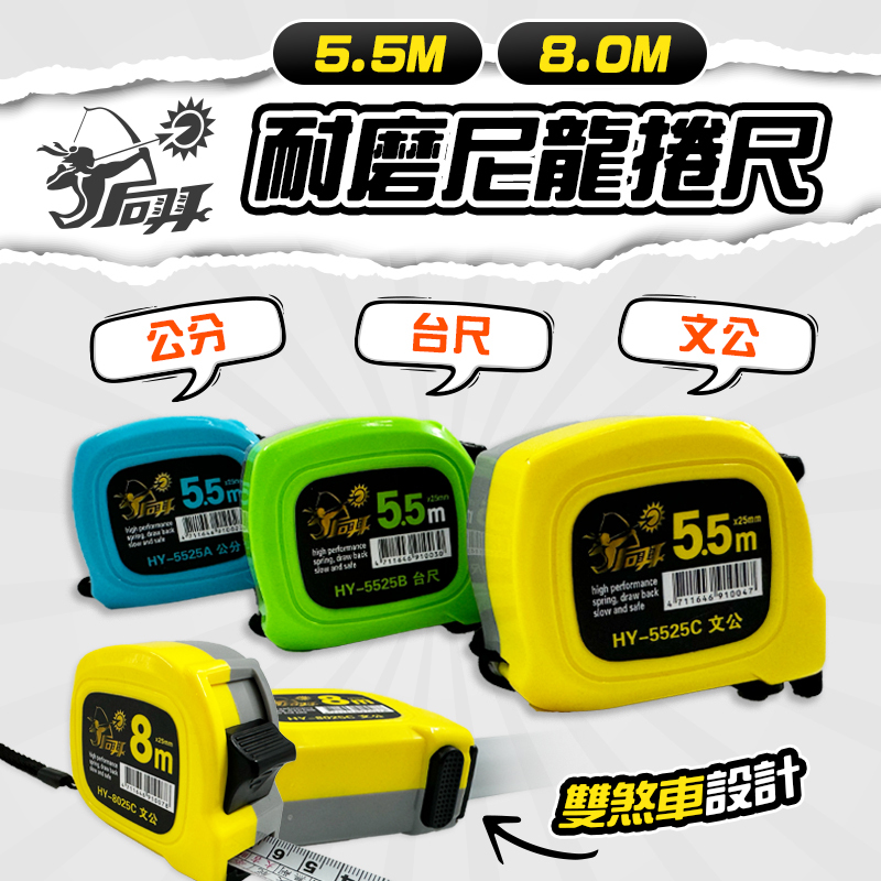 后羿｜尼龍雙剎車捲尺（5M/8M）