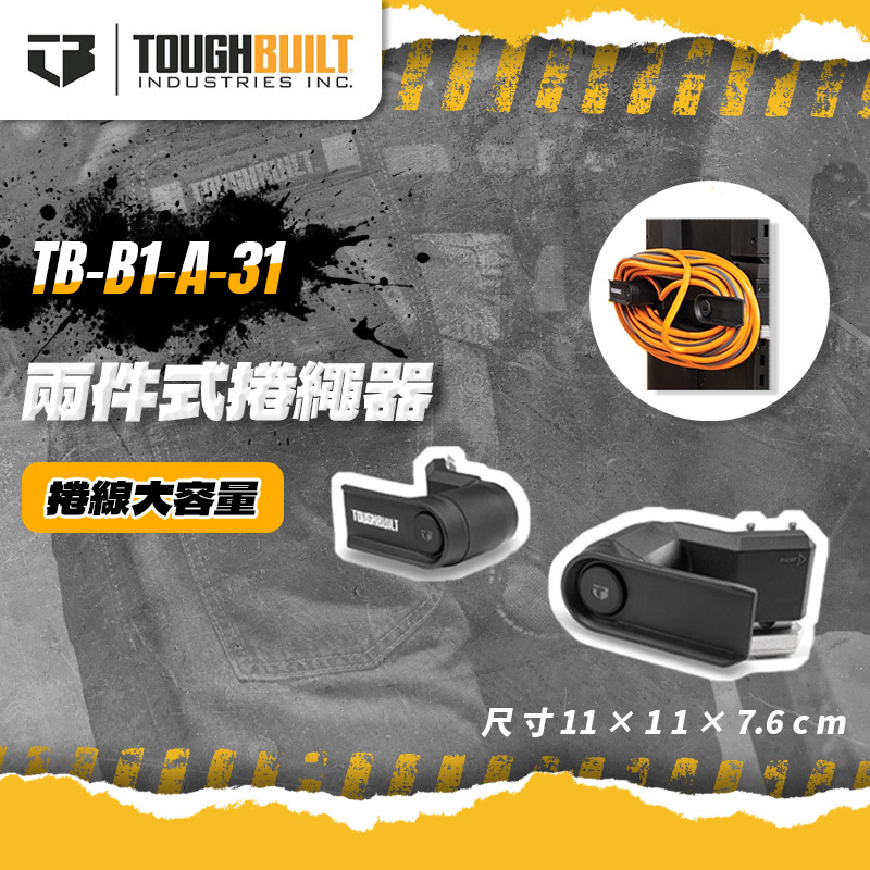 美國托比爾｜TB-B1-A-31兩件式捲繩器