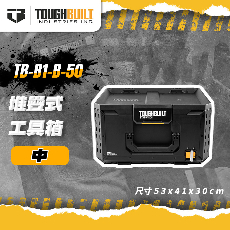 美國托比爾｜TB-B1-B-50 堆疊式工具箱（中）
