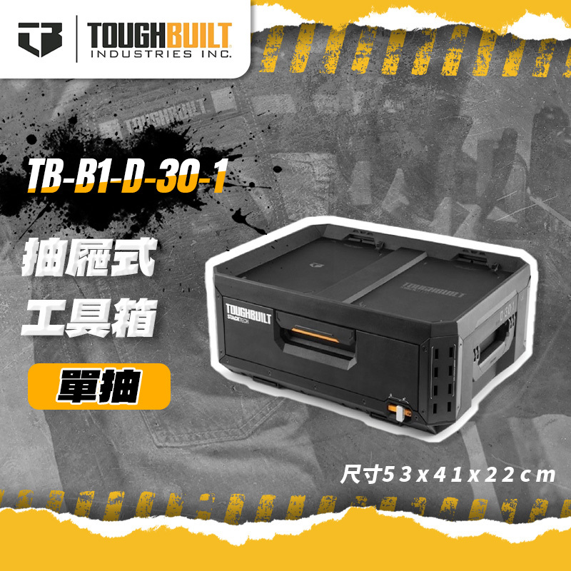 美國托比爾｜TB-B1-D-30-1抽屜式工具箱(單抽)