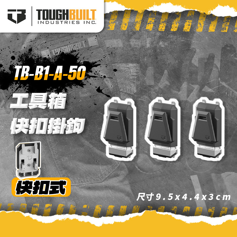 美國托比爾｜TB-B1-A-50工具箱快扣掛鉤