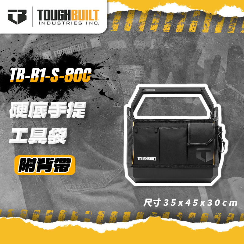 美國托比爾｜TB-B1-S-80C硬底手提工具袋(附背帶)
