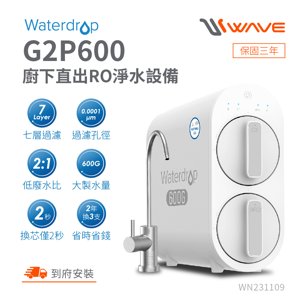 (可議價)EVERPURE 愛惠浦 Waterdrop 廚下直出RO淨水設備 含安裝 (G2P600)