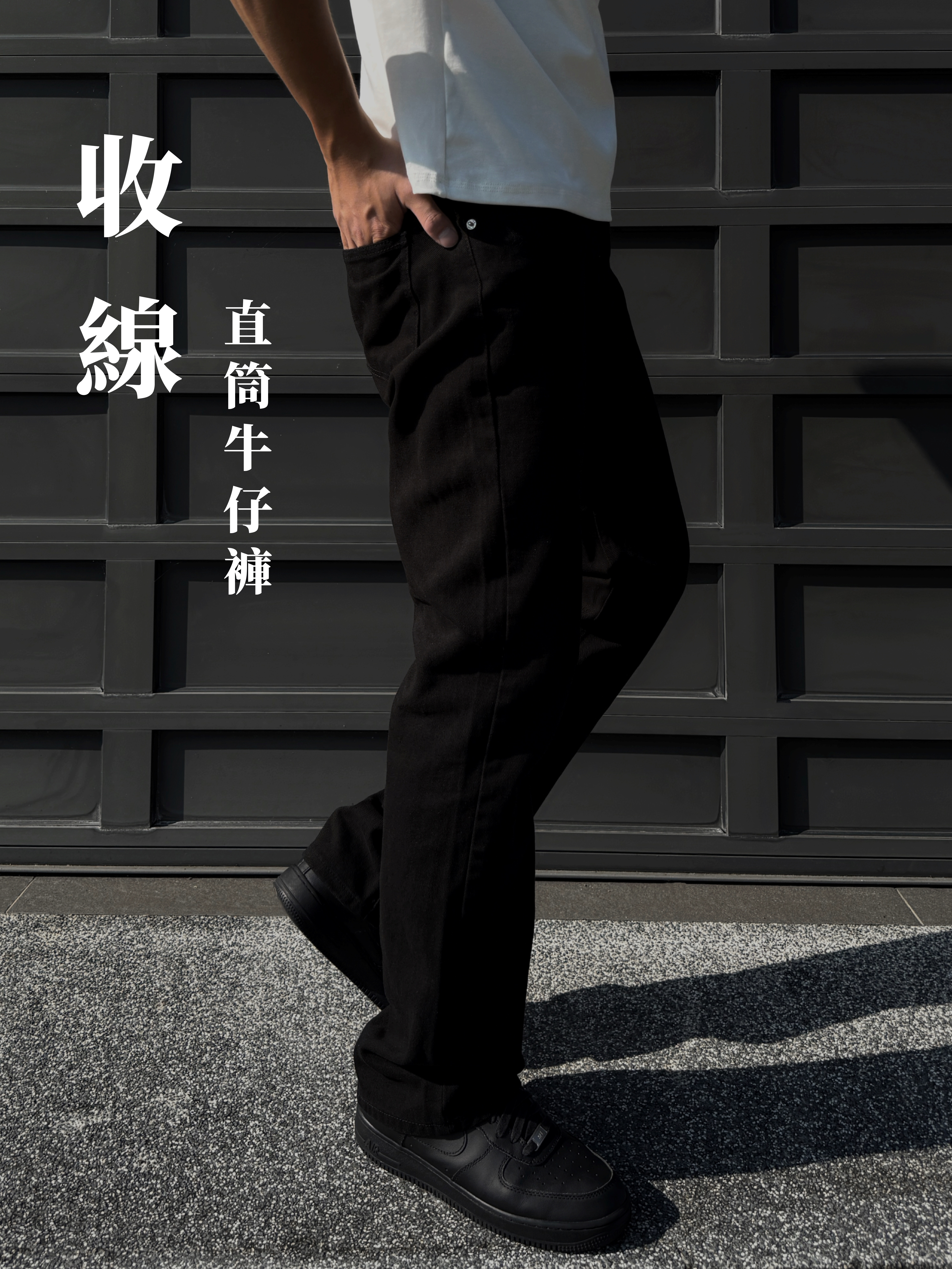 [1atm] 收線-直筒牛仔褲