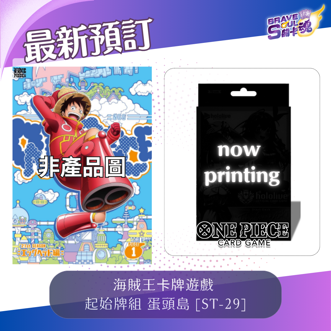 One Piece卡牌遊戲 - 起始牌組 蛋頭島 [ST-29]