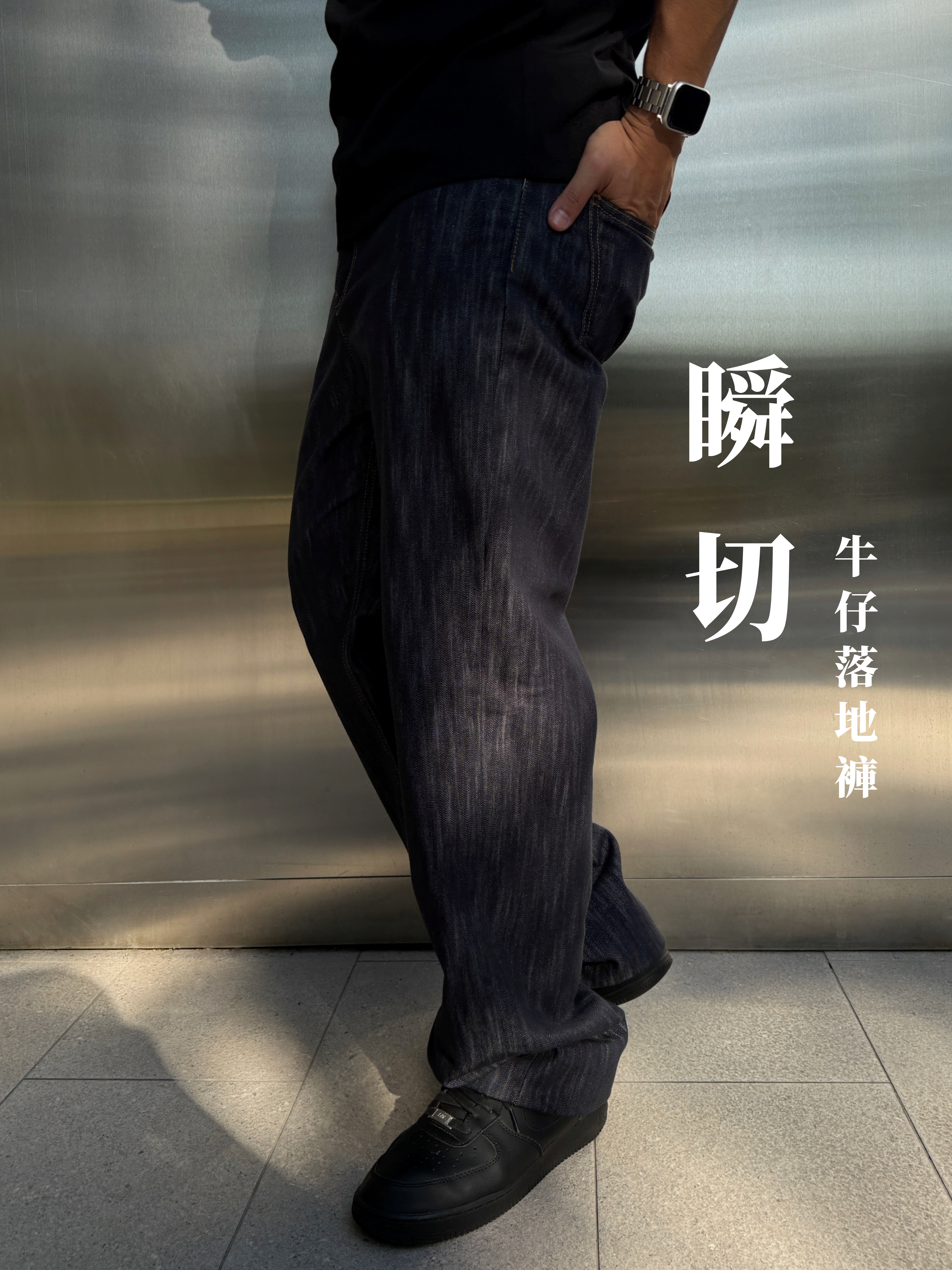 [1atm] 瞬切-金屬光牛仔落地褲