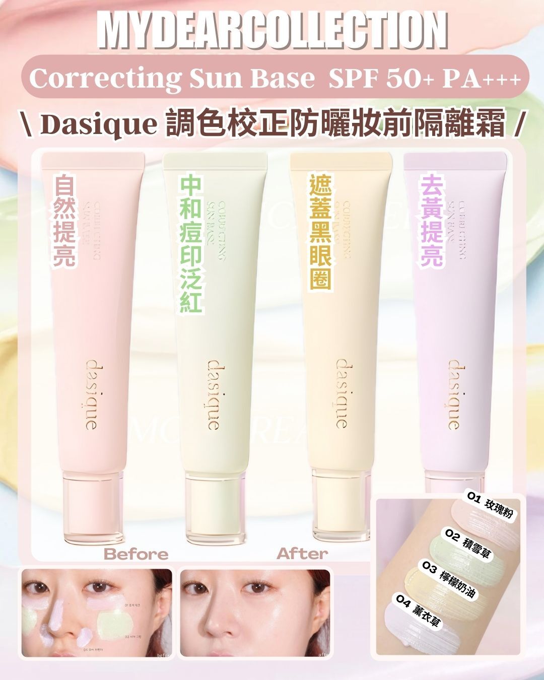現 貨丨Dasique 調色校正防曬妝前隔離霜 SPF 50+ PA+++✨