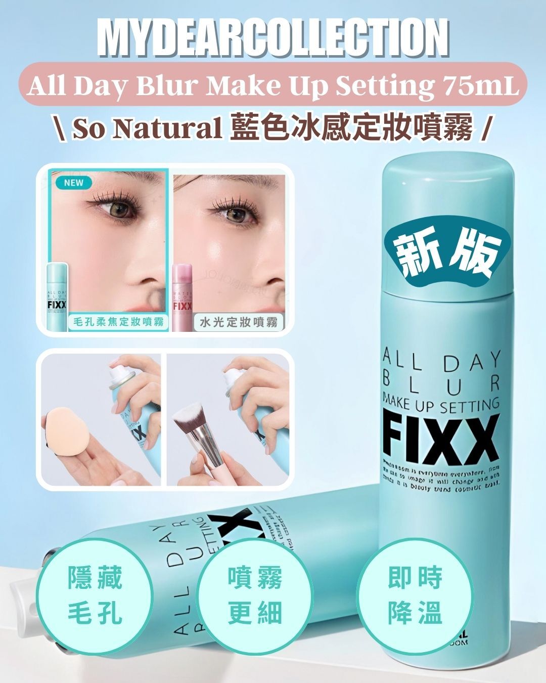 現 貨丨*最新版本* So Natural All Day Blur Make Up Setting Fixx 全日無瑕濾鏡定妝噴霧 75ml