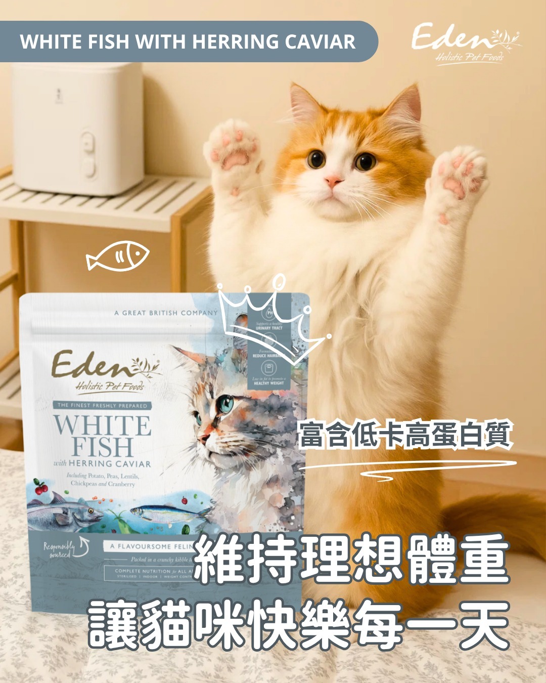 英國 Eden 鮮肉無穀 (白身魚+鯡魚魚子醬) 全貓糧 1.5kg