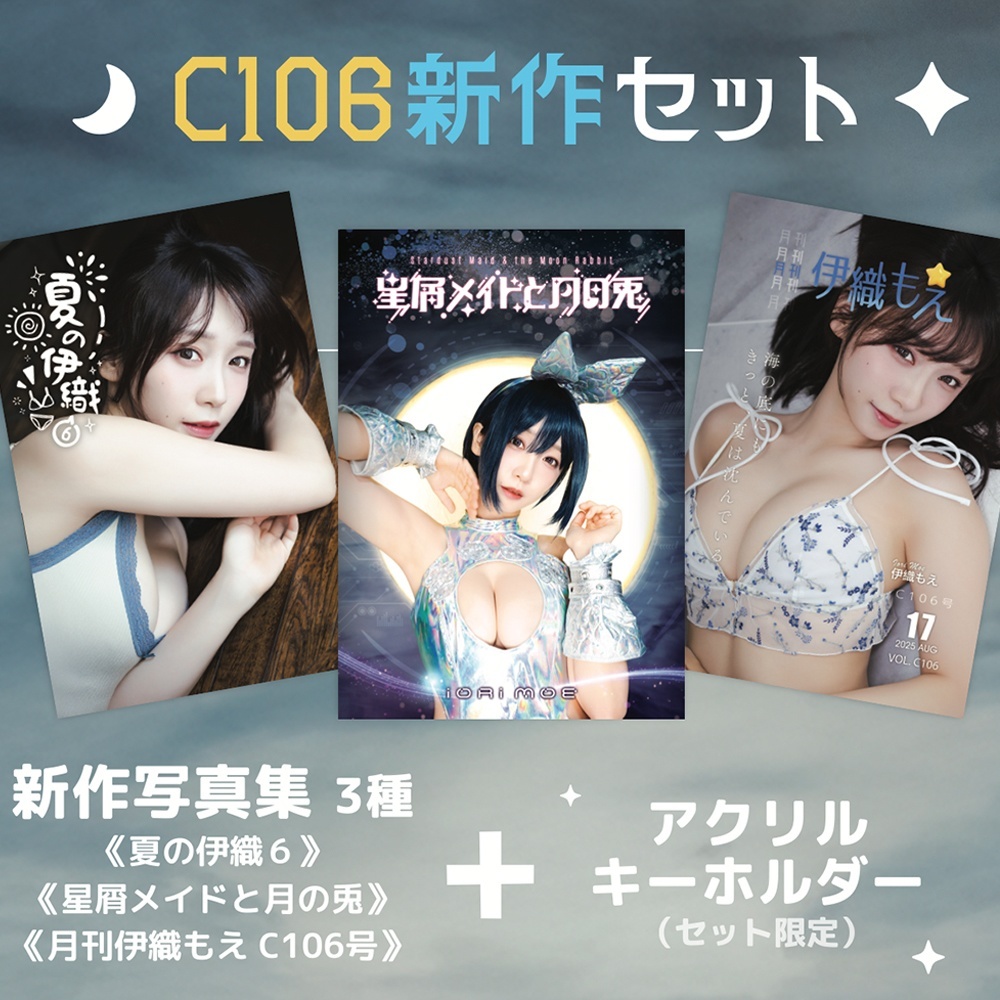 「ACG.GO」「預購」伊織もえ 伊織萌 【C106】新刊3冊セット+アクリルキーホルダー +夏のお見舞いポストカード