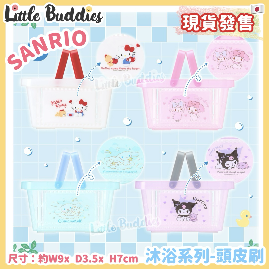 日本 Sanrio 沐浴系列 - 雜物籃