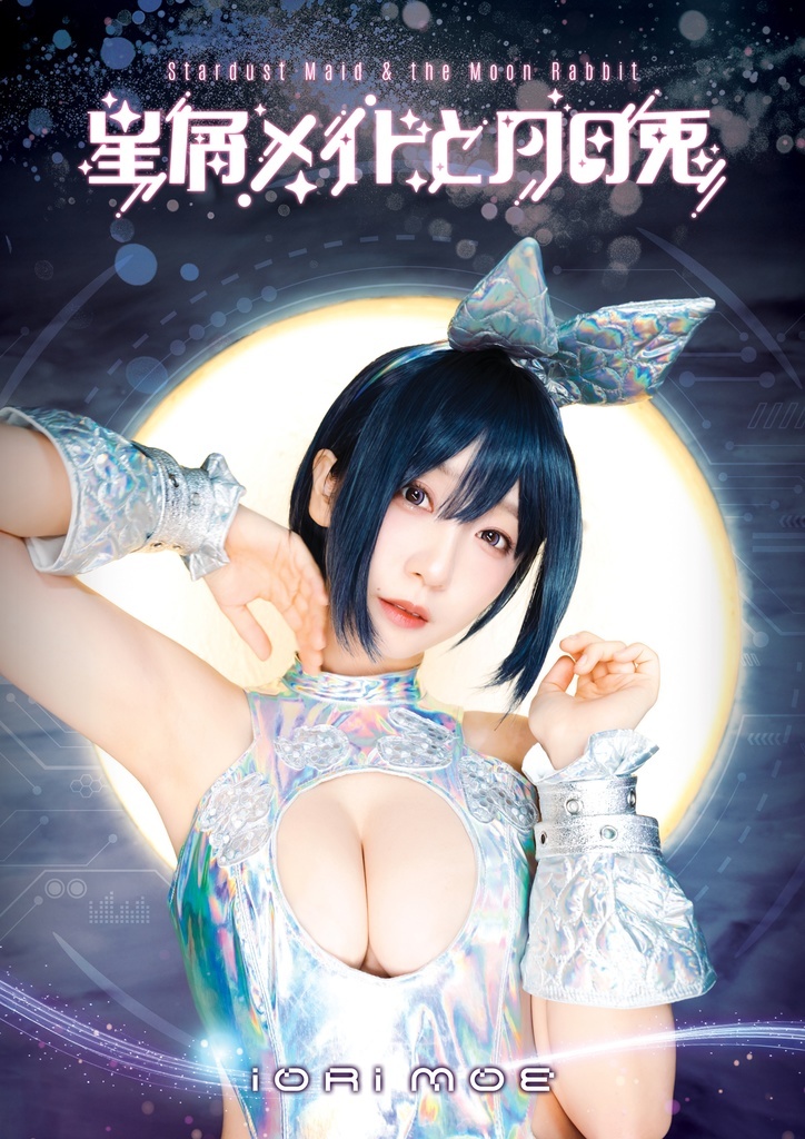 「ACG.GO」「預購」伊織もえ 伊織萌 【C106】星屑メイドと月の兎 寫真集