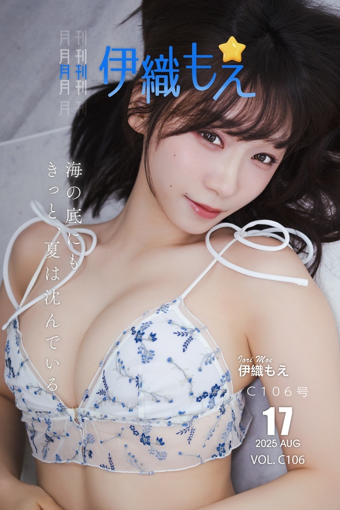 「ACG.GO」「預購」伊織もえ 伊織萌 【C106】月刊伊織もえ C106号 寫真集