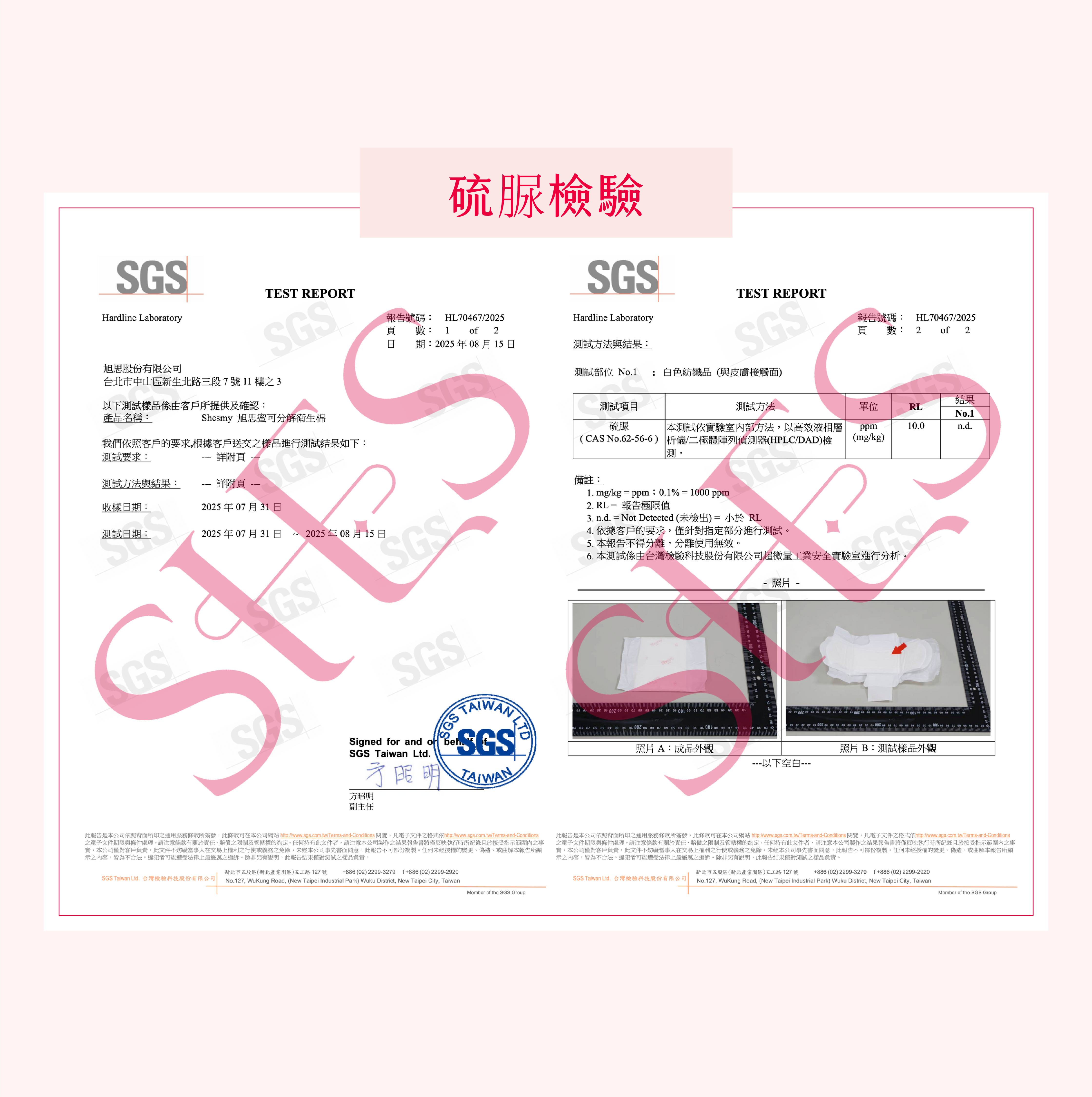 自主送驗 SGS 硫脲檢驗，檢測結果無檢出！