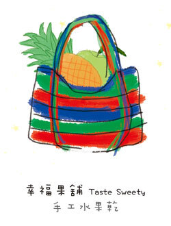 幸福果舖 Taste Sweety - 茄芷袋小果乾-小巧包