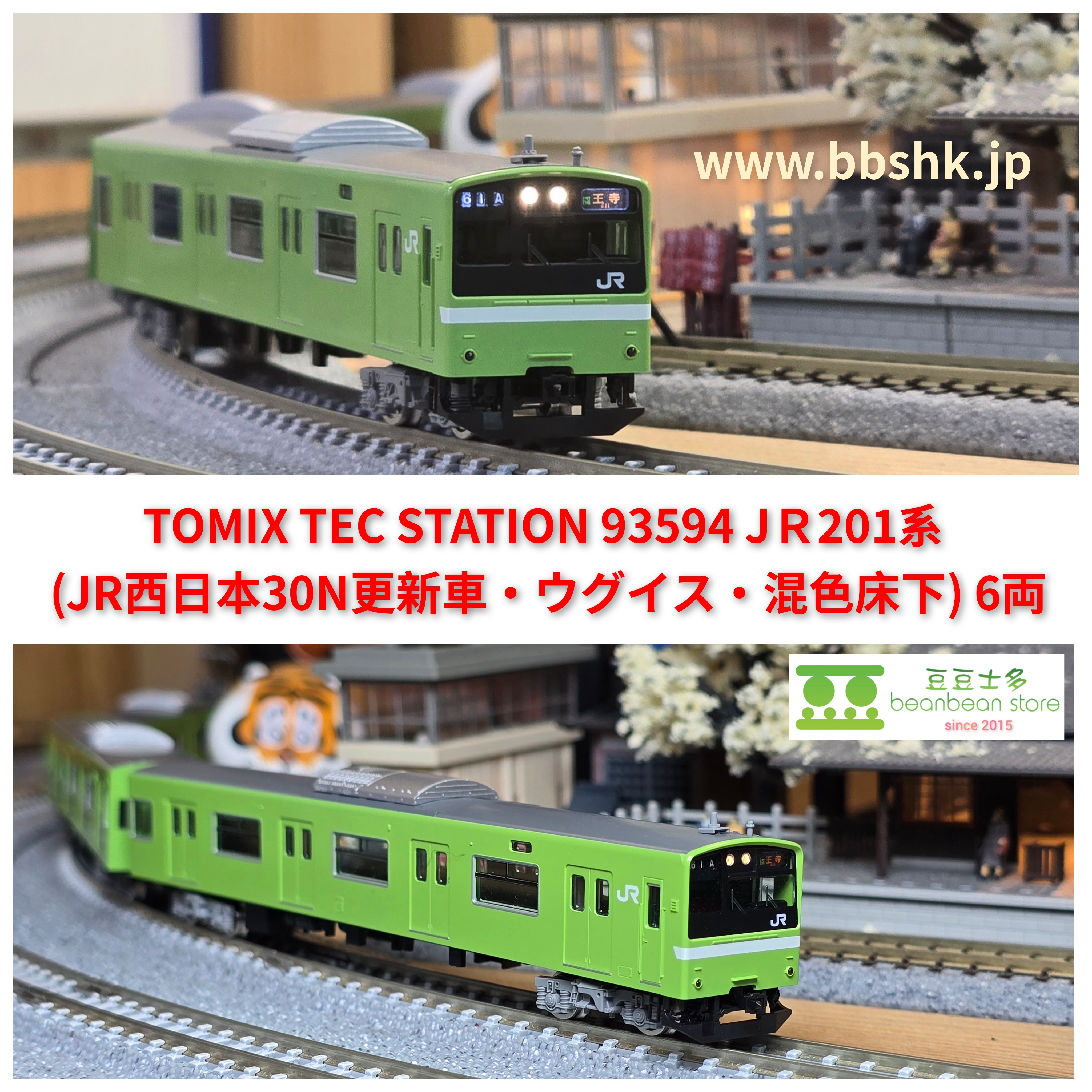 [加工品]TOMIX 93594 JR201系30N更新車・ウグイス・混色床下 JR201系通勤電車（JR西日本30N更新車・ウグイス・混色床下