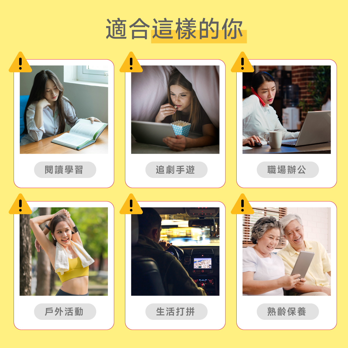 閱讀.戶外活動.上班族.長輩.銀髮.夜間開車.電競.追劇