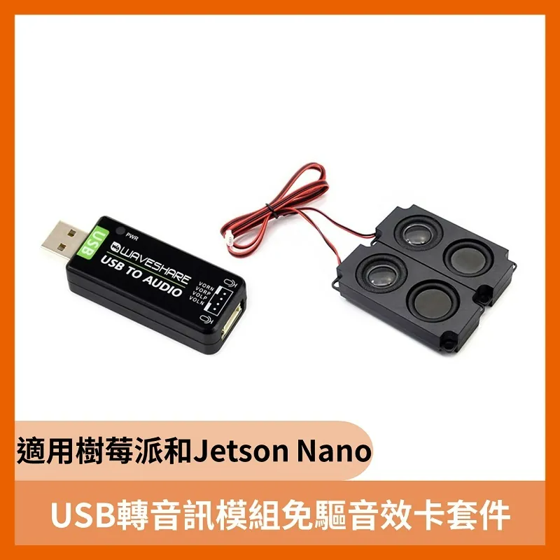 USB轉音訊模組免驅音效卡套件 (適用於樹莓派和Jetson Nano)
