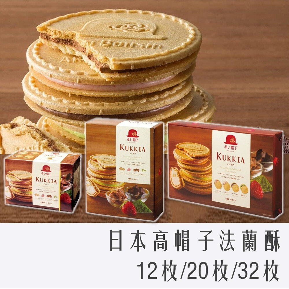 日本 kukkia 高帽子 紅帽子 法蘭酥 餅乾  禮盒 紅帽 蛋捲