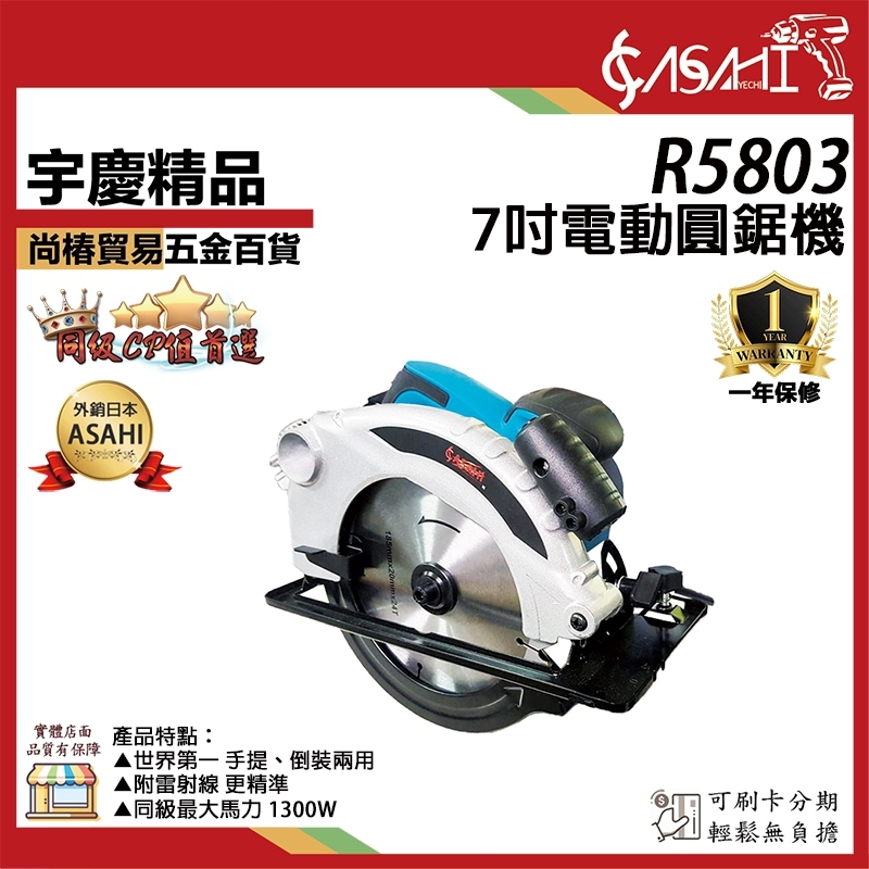 附發票｜R5803 圓鋸機｜7吋 電動圓鋸機 雷射線 切斷機 電鋸 手提圓鋸機 木工切割器