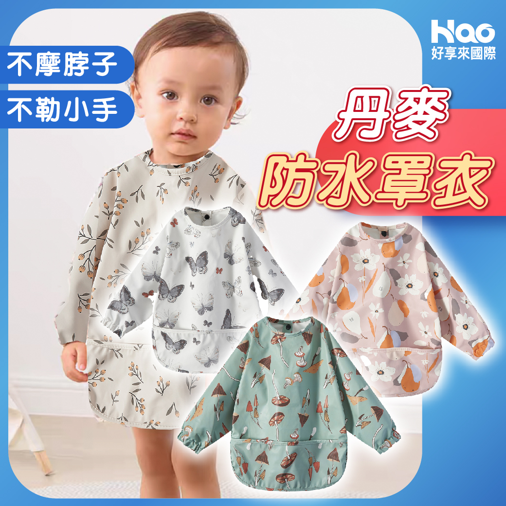 丹麥防水罩衣