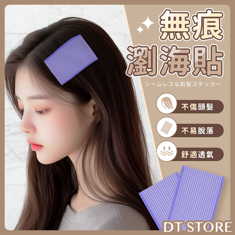 無痕瀏海貼 2入組【AY008】