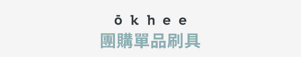 團購單品刷具 >