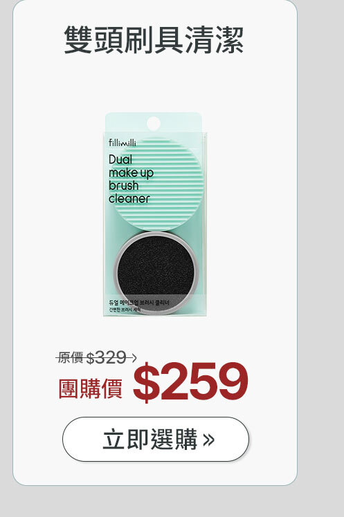 雙頭刷具清潔 >