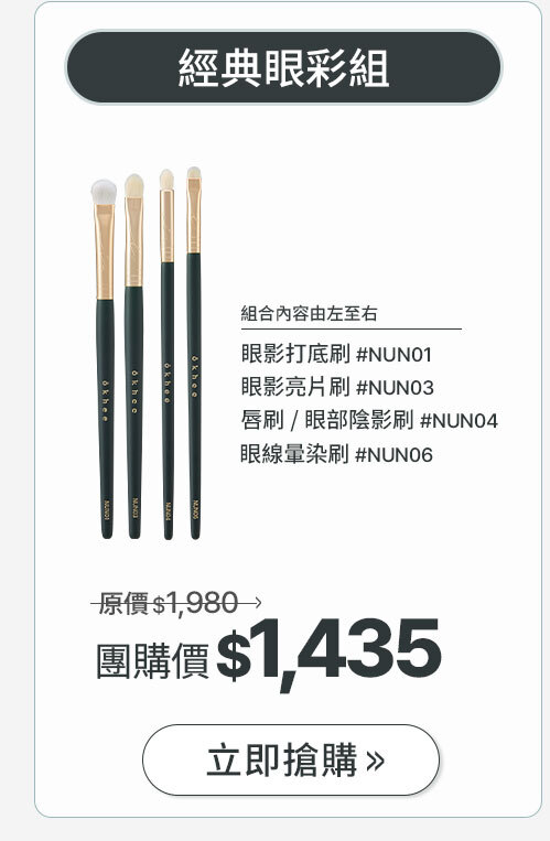 經典眼彩組 >