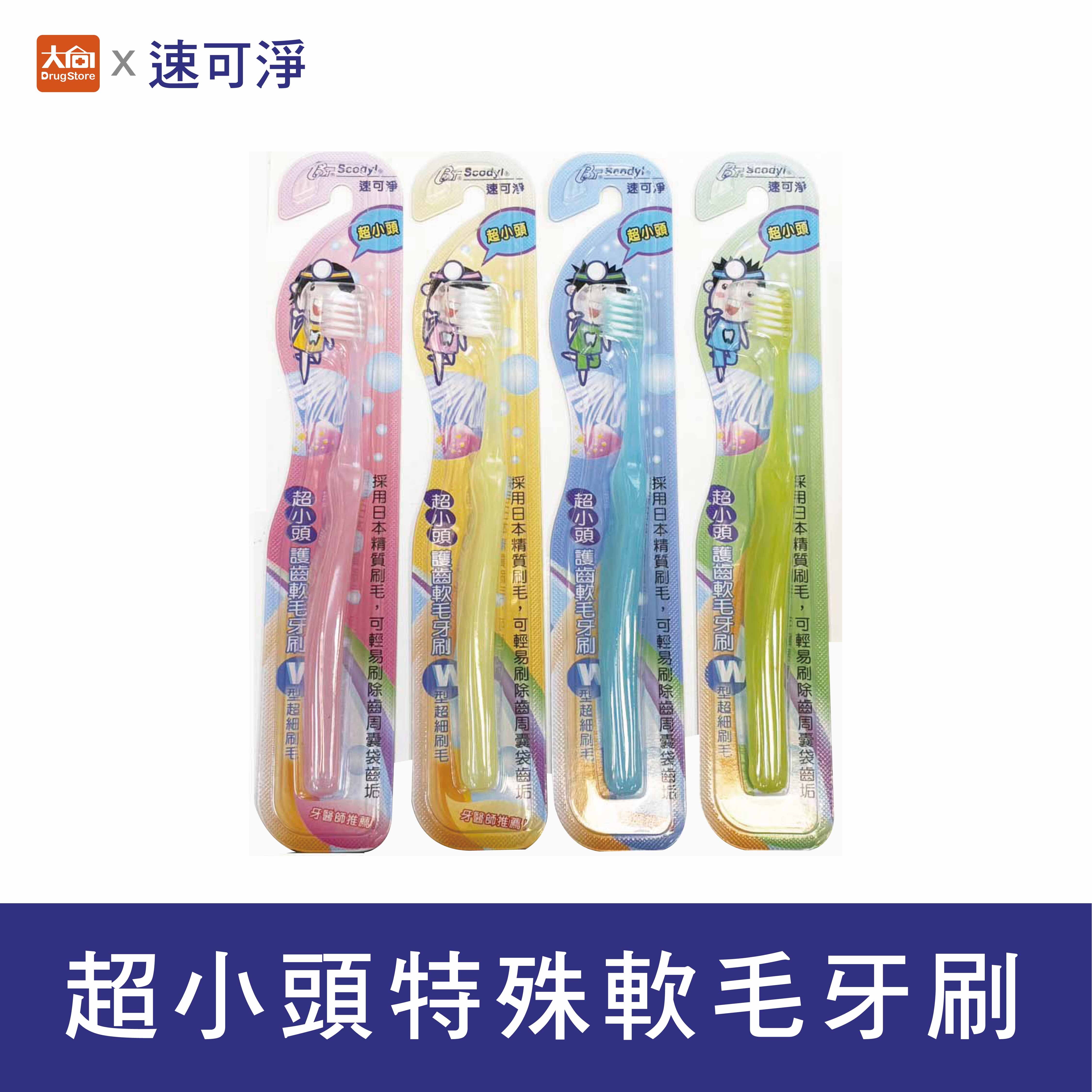 速可淨 超小頭護齒超軟毛牙刷(顏色隨機)