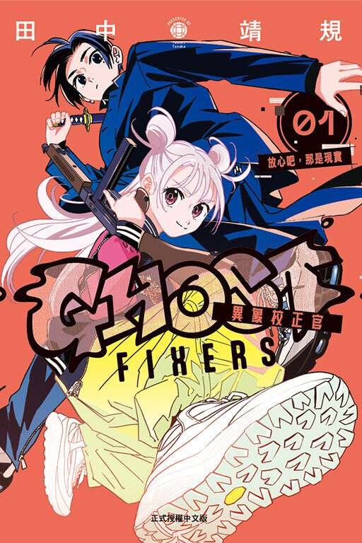 GHOST FIXERS異象校正官 #1